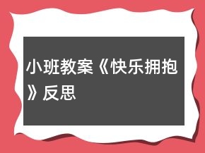小班教案《快乐拥抱》反思