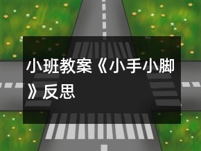 小班教案《小手小脚》反思
