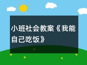 小班社会教案《我能自己吃饭》