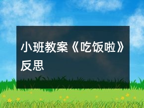 小班教案《吃饭啦》反思