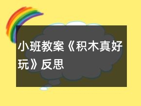 小班教案《积木真好玩》反思