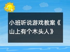 小班听说游戏教案《山上有个木头人》反思
