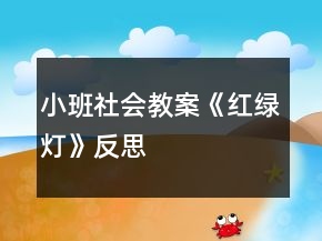 小班社会教案《红绿灯》反思