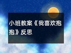 小班教案《我喜欢抱抱》反思