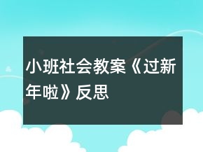 小班社会教案《过新年啦》反思