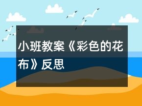 小班教案《彩色的花布》反思