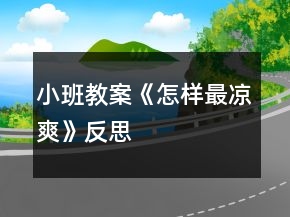 小班教案《怎样最凉爽》反思