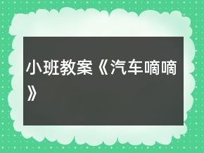 小班教案《汽车嘀嘀》