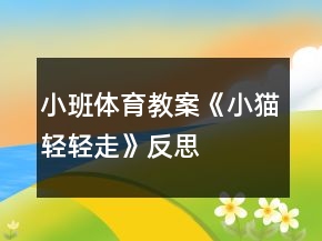 小班体育教案《小猫轻轻走》反思