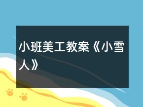 小班美工教案《小雪人》