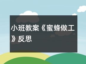 小班教案《蜜蜂做工》反思