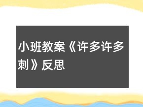 小班教案《许多许多刺》反思