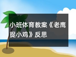 小班体育教案《老鹰捉小鸡》反思