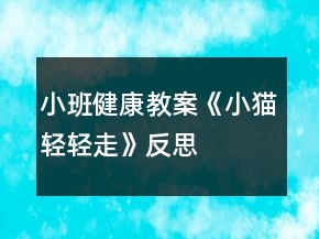 小班健康教案《小猫轻轻走》反思