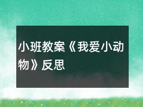 小班教案《我爱小动物》反思
