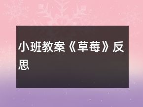 小班教案《草莓》反思