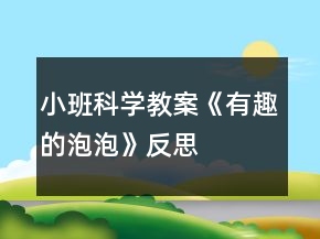 小班科学教案《有趣的泡泡》反思