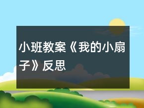 小班教案《我的小扇子》反思