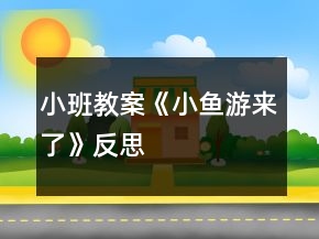 小班教案《小鱼游来了》反思