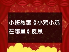 小班教案《小鸡小鸡在哪里》反思