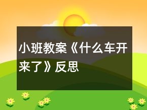 小班教案《什么车开来了》反思