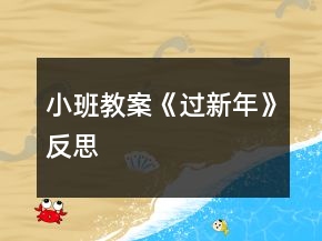 小班教案《过新年》反思