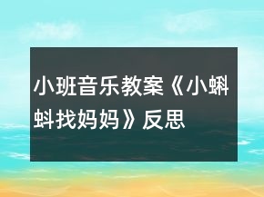 小班音乐教案《小蝌蚪找妈妈》反思