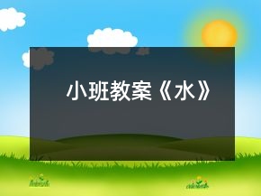 小班教案《水》