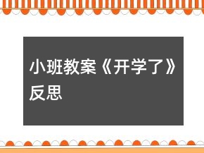 小班教案《开学了》反思