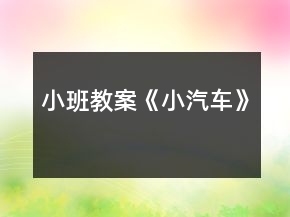 小班教案《小汽车》