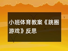 小班体育教案《跳圈游戏》反思