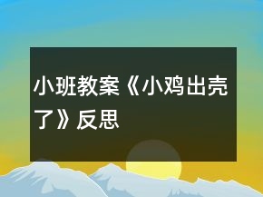 小班教案《小鸡出壳了》反思