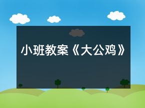 小班教案《大公鸡》