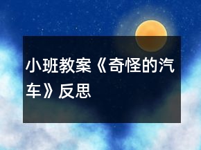 小班教案《奇怪的汽车》反思