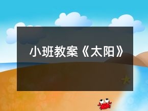小班教案《太阳》