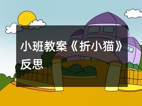 小班教案《折小猫》反思