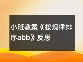 小班教案《按规律排序abb》反思