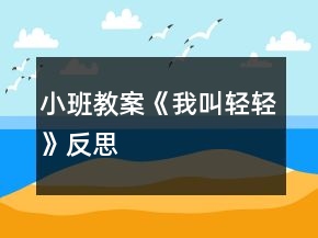 小班教案《我叫轻轻》反思