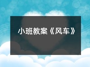 小班教案《风车》