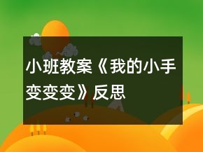 小班教案《我的小手变变变》反思