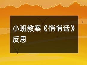 小班教案《悄悄话》反思