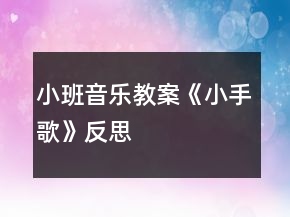 小班音乐教案《小手歌》反思