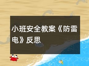 小班安全教案《防雷电》反思