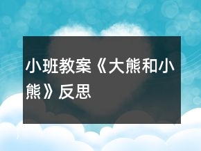 小班教案《大熊和小熊》反思