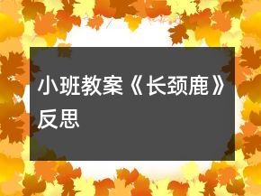 小班教案《长颈鹿》反思