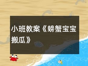小班教案《螃蟹宝宝搬瓜》
