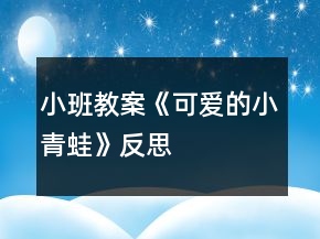 小班教案《可爱的小青蛙》反思
