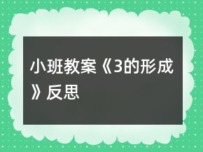 小班教案《3的形成》反思
