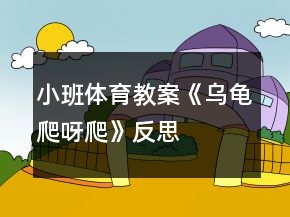 小班体育教案《乌龟爬呀爬》反思