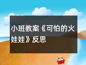 小班教案《可怕的火娃娃》反思